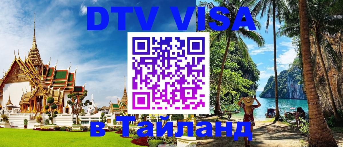ДТВ VISA Тайланд для фрилансеров Калининград 